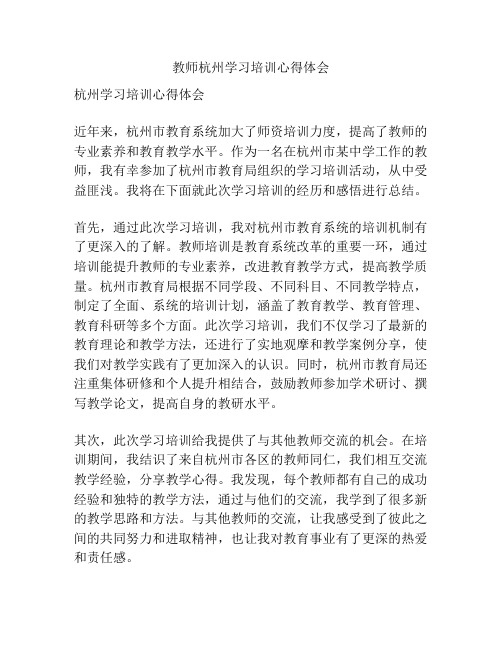 教师杭州学习培训心得体会