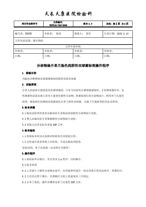 分泌物涂片革兰染色找阴性双球菌