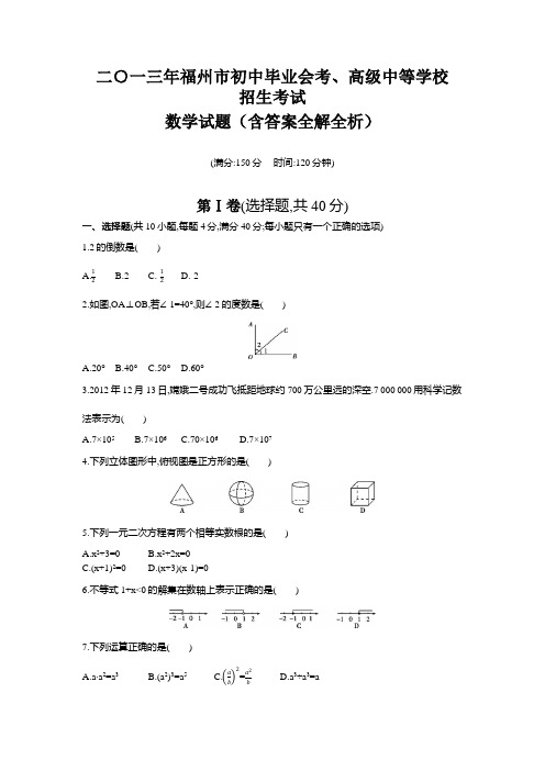 2013年福建中考数学真题卷含答案解析