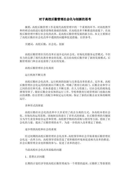 对于高校后勤管理社会化与创新的思考