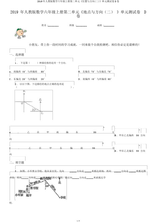 2019年人教版数学六年级上册第二单元《位置与方向(二)》单元测试卷D卷