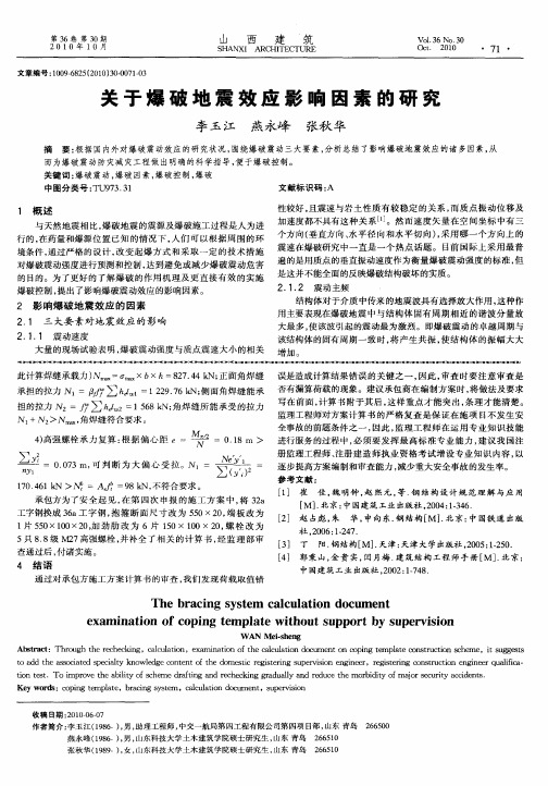 关于爆破地震效应影响因素的研究