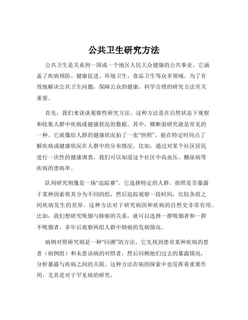 公共卫生研究方法