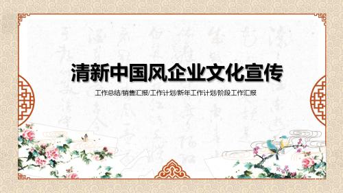 2017清新中国风企业文化宣传ppt模板