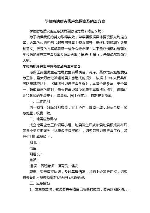 学校防地质灾害应急预案及防治方案