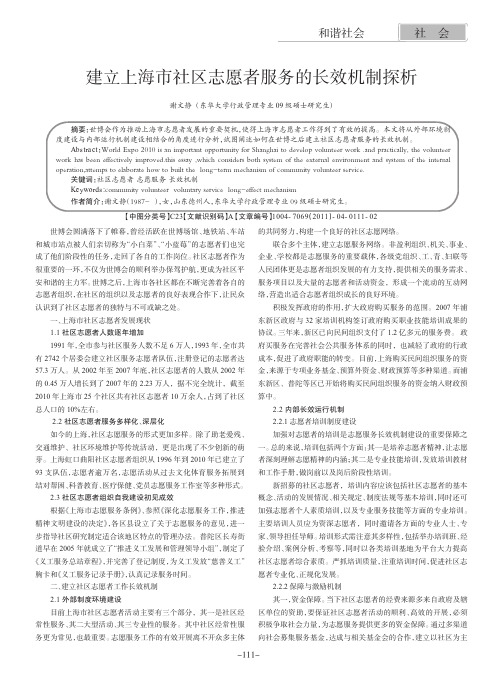 建立上海市社区志愿者服务的长效机制