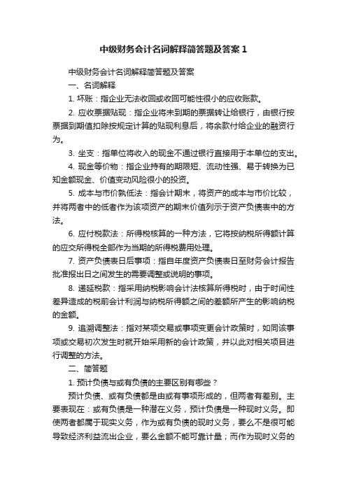 中级财务会计名词解释简答题及答案1