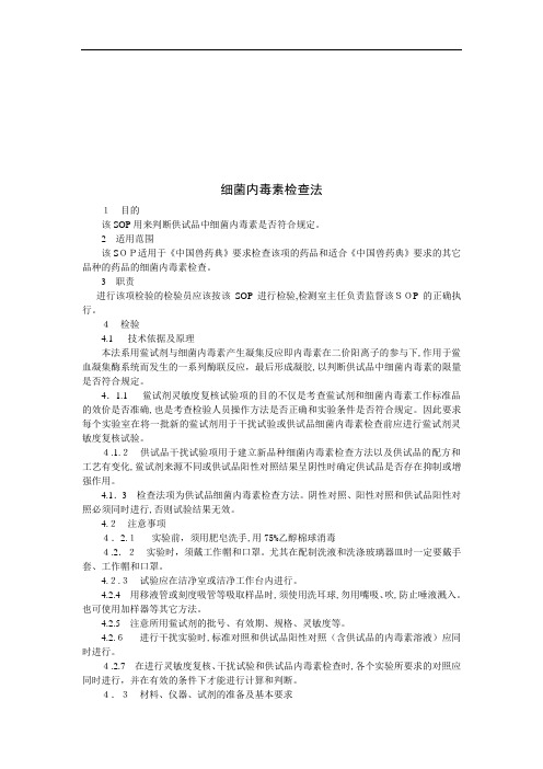 细菌内毒素检查方法研讨