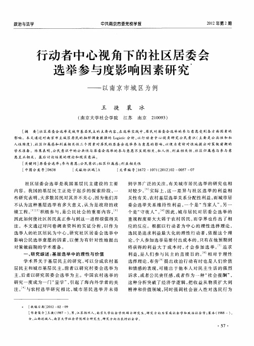 行动者中心视角下的社区居委会选举参与度影响因素研究——以南京市城区为例