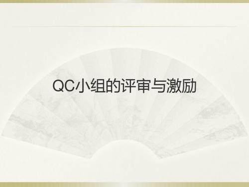 QC小组的评审与激励