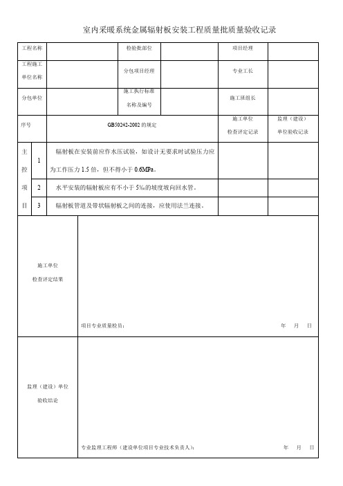 内采暖系统金属辐射板安装工程质量批质量验收记录