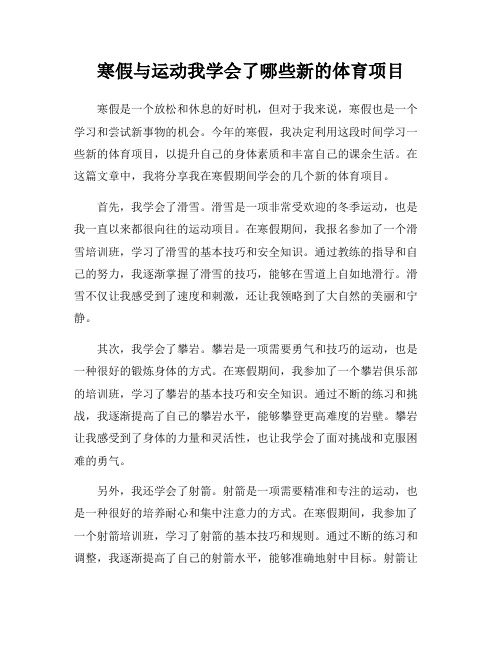 寒假与运动我学会了哪些新的体育项目