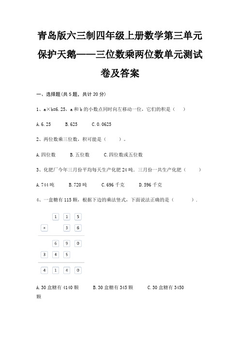 青岛版六三制四年级上册数学第三单元 保护天鹅——三位数乘两位数单元测试卷及答案