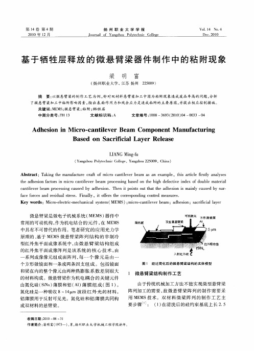 基于牺牲层释放的微悬臂梁器件制作中的粘附现象