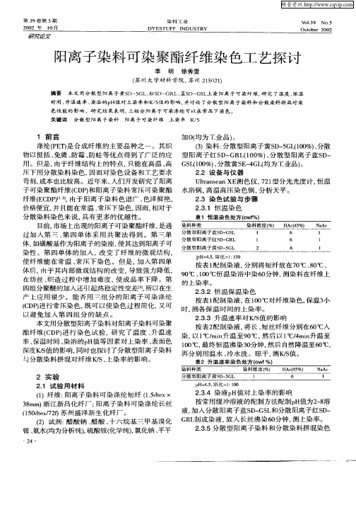 阳离子染料可染聚酯纤维染色工艺探讨