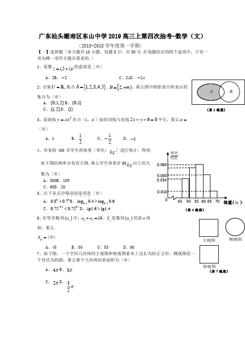 广东汕头潮南区东山中学2019高三上第四次抽考-数学(文)