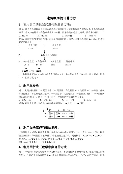 遗传概率的计算方法