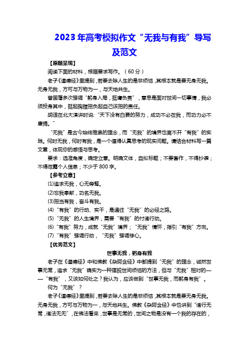 2023年高考模拟作文“无我与有我”导写及范文