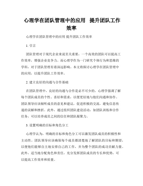  心理学在团队管理中的应用   提升团队工作效率