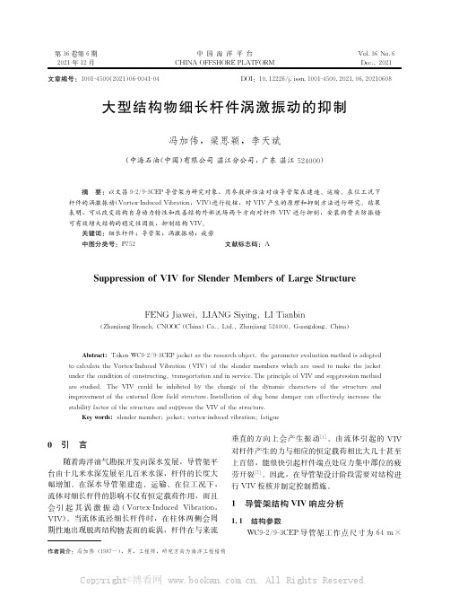 大型结构物细长杆件涡激振动的抑制