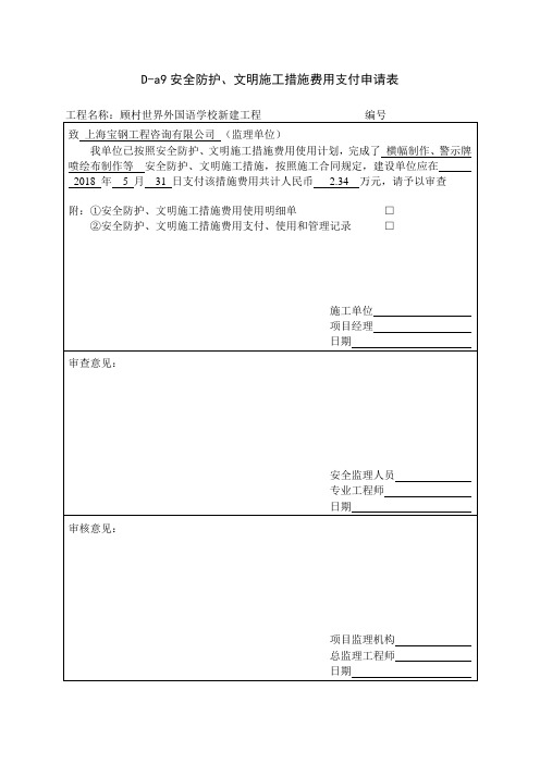 文明施工措施费支付申请表