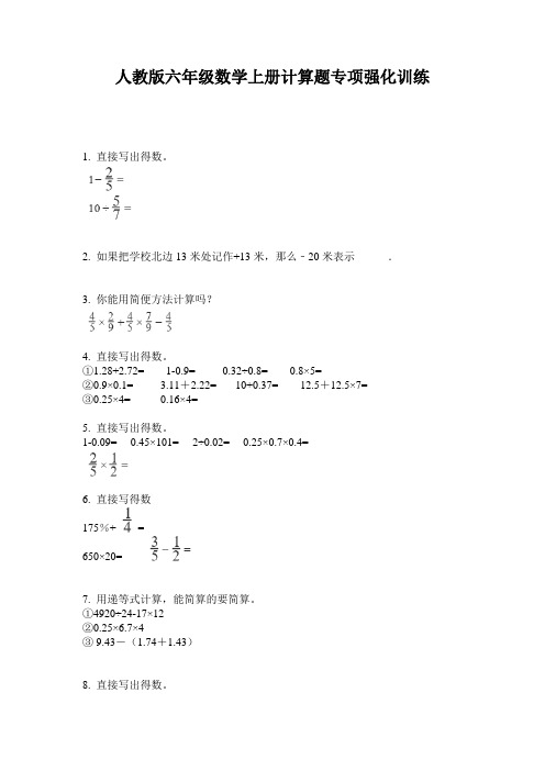 人教版六年级数学上册计算题专项强化训练