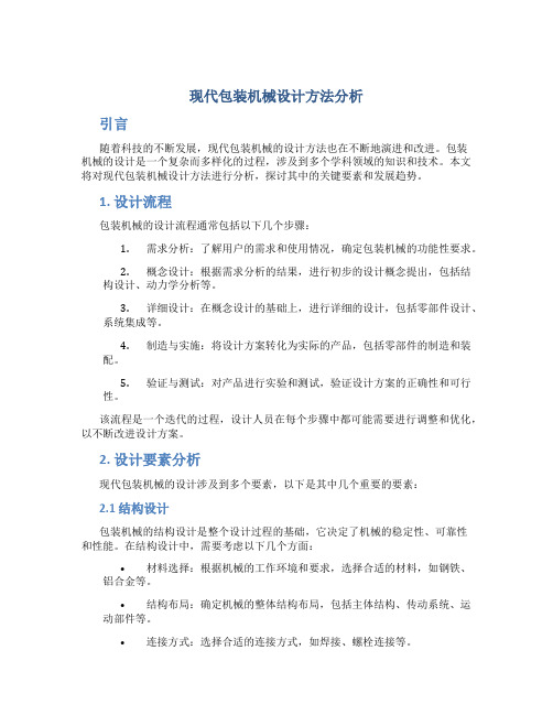 现代包装机械设计方法分析