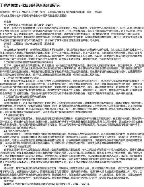 工程造价数字化信息管理系统建设研究