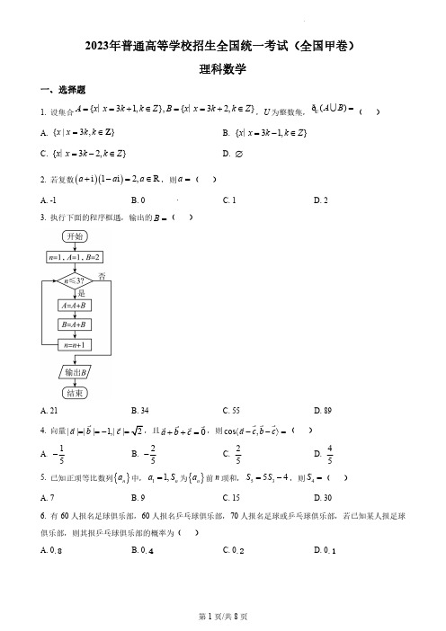 2023年高考全国甲卷数学(理)真题