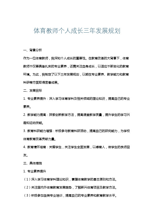 体育教师个人成长三年发展规划