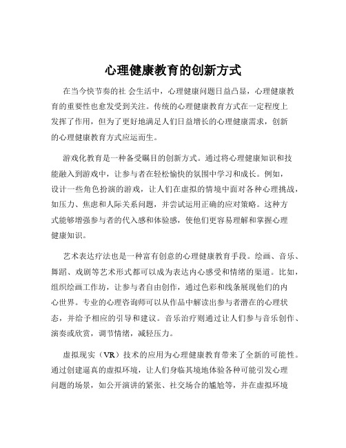 心理健康教育的创新方式