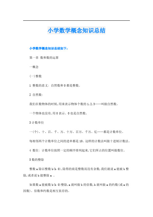 小学数学概念知识总结