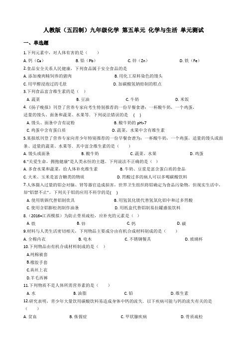 人教版(五四制)九年级化学 第十三单元 化学与生活 单元测试