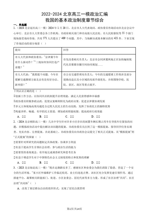 2022-2024北京高三一模政治汇编：我国的基本政治制度章节综合