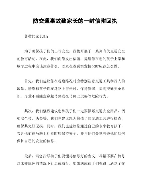 防交通事故致家长的一封信附回执