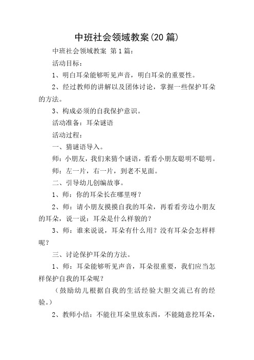 中班社会领域教案(20篇)