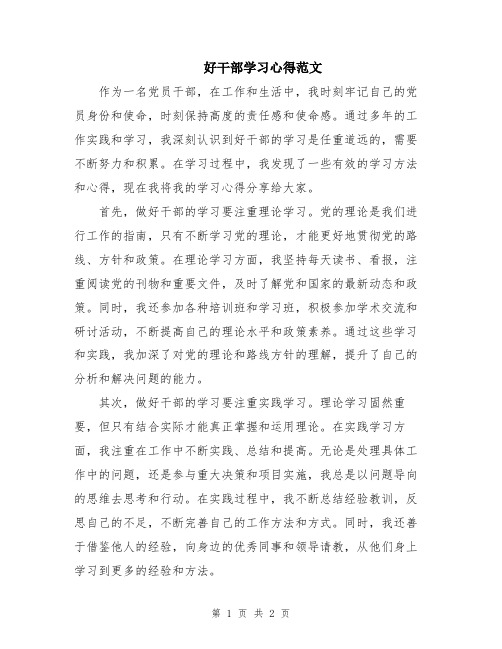 好干部学习心得范文