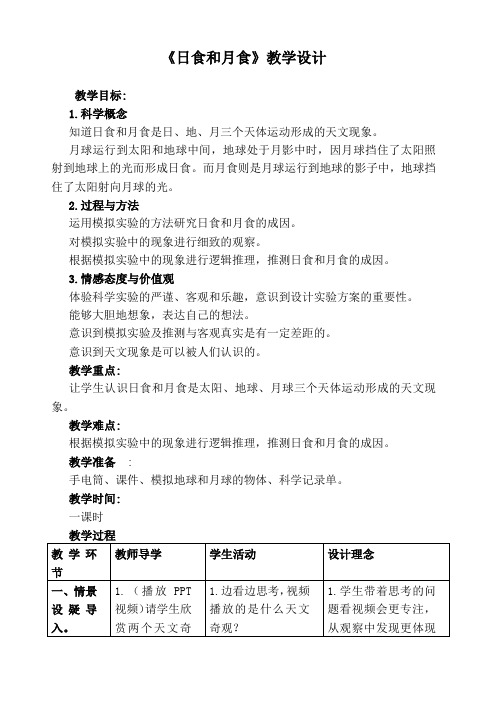 六年级下册科学教案- 3.4 日食和月食|教科版 (6)