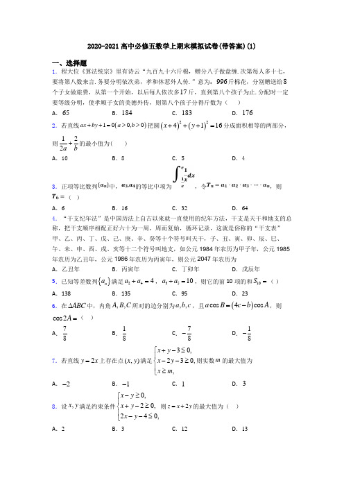 2020-2021高中必修五数学上期末模拟试卷(带答案)(1)