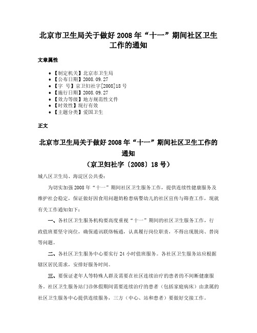 北京市卫生局关于做好2008年“十一”期间社区卫生工作的通知