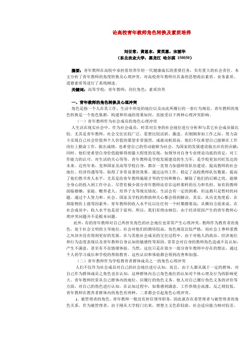 论高校青年教师角色转换及素质培养