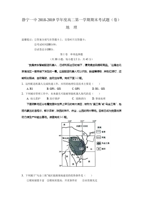 甘肃省静宁县第一中学高二上学期期末考试地理试题 Word缺答案