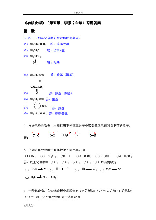 有机化学(第五版)李景宁主编