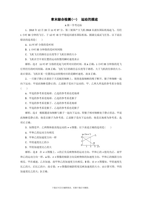 2021_2022学年新教材高中物理章末综合检测(一)运动的描述(含解析)新人教版必修第一册