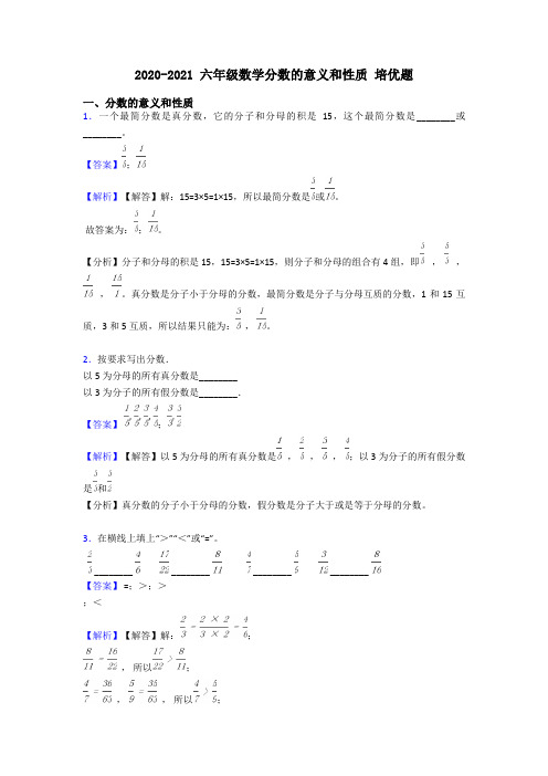 2020-2021 六年级数学分数的意义和性质 培优题