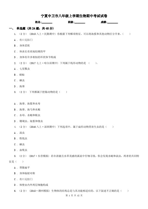 宁夏中卫市八年级上学期生物期中考试试卷