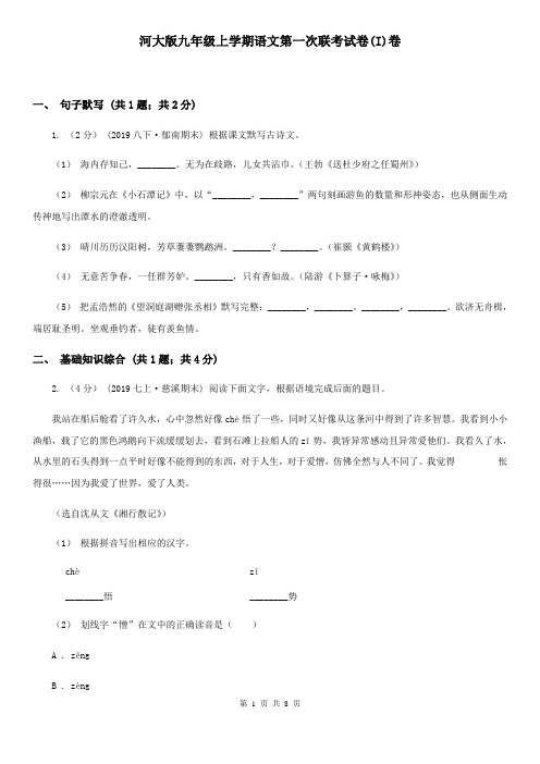 河大版九年级上学期语文第一次联考试卷(I)卷