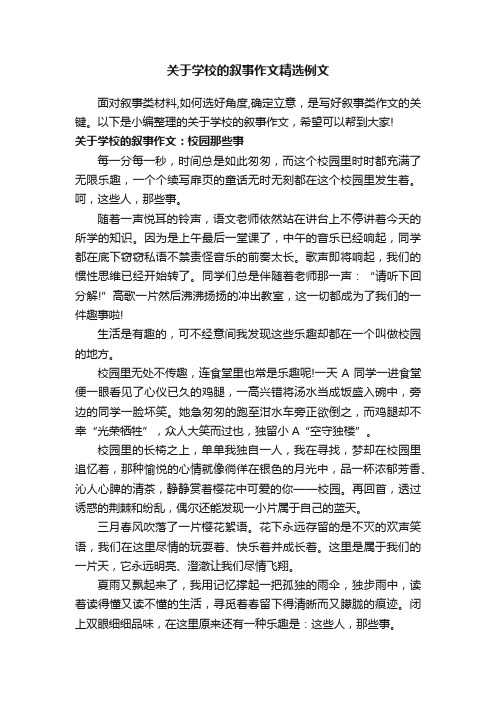 关于学校的叙事作文精选例文