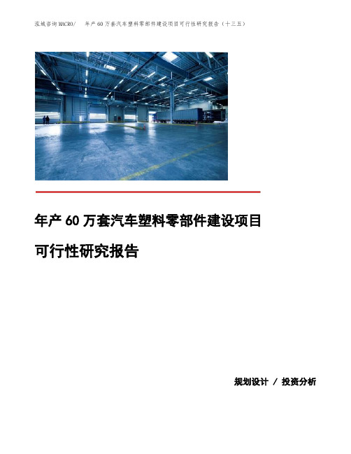年产60万套汽车塑料零部件建设项目可行性研究报告(十三五)
