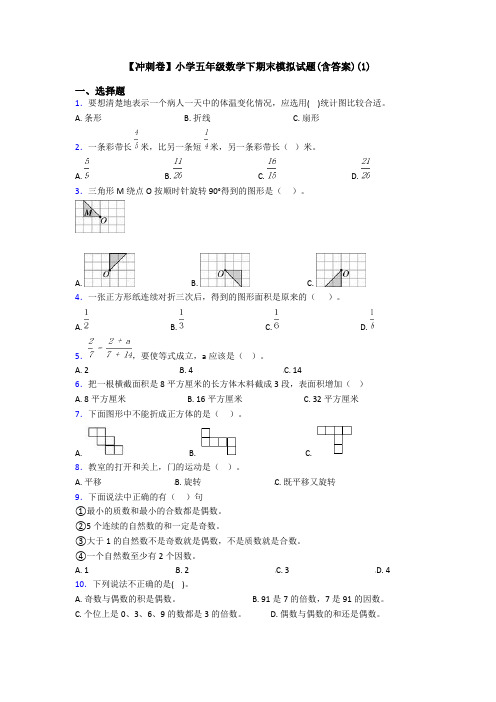 【冲刺卷】小学五年级数学下期末模拟试题(含答案)(1)